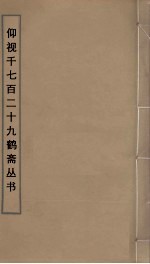 仰视千七百二十九鹤斋丛书  25