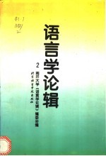 语言学<em>论</em>辑  第2辑