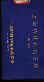 <em>上海</em>科技机构名录  简<em>编</em>