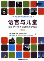 语言<em>与</em>儿童  美国中小学外语课堂教学指南  原书第4版