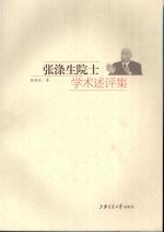 <em>张<em>涤生</em></em>院士学术述评集