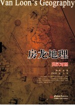 房龙地理  <em>英汉</em>对照
