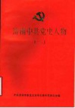 <em>济南</em>中共党史人物  1