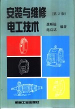 安装与维修<em>电工</em><em>技术</em>  第<em>2</em>版