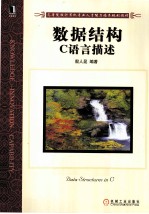 数据结构  C语言描述