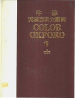 牛津英汉<em>百科</em>大辞典《<em>彩色</em>国际<em>版</em>》  1-5册