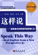 这样<em>说</em>  新视角大学英语口语教材