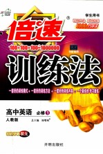 倍速训练法  高中英语  必修1  人教版