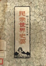 民众世界史要