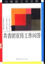共青团<em>宣传</em>工作问答
