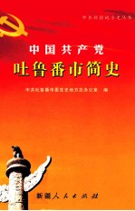 中国共产党<em><em>吐鲁</em>番</em>市简史