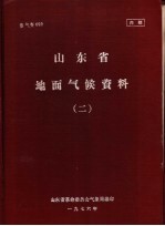 山东省地面气候资料  2