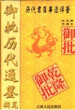 御批历代<em>通鉴</em>辑览武英殿珍藏本  <em>下</em>
