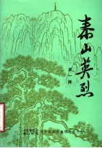 泰山英烈  第1辑