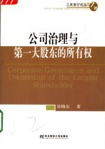 公司治理与第一大股东的所有权