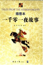 一千零一夜故事  插图本