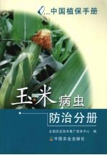 中国植保手册  玉米病虫防治分册