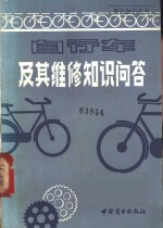 自行车及其维修知识问答