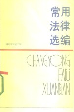 常用法律选<em>编</em>