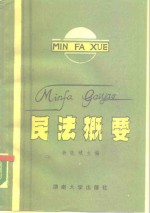民法概要