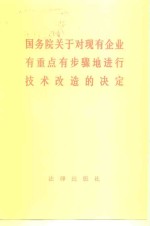国务院关于对现有企业有重点有步骤地进行<em>技术</em>改造的决定