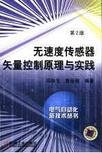 无速度传感器矢量控制原理与实践  第2版