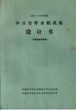 1980-1984年度中日合作水稻试验<em>设计</em>书  于湖南省桃源县