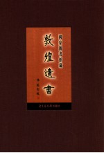 国家图书馆<em>藏</em><em>敦煌</em>遗书  第3册  北敦00135号-北敦00200号