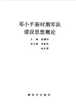 <em>邓<em>小平</em></em>新时期军队<em>建设</em><em>思想</em>概论
