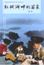 红枫湖畔的苗家  续集