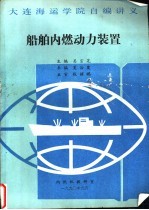 大连海运学院自编讲义  <em>船舶</em>内燃<em>动力</em><em>装置</em>