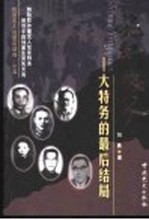 民国名人的最后结局  <em>5</em>  嗜血鹰犬：大特务的最后结局