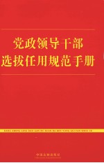 党政<em><em>领导</em><em>干部</em></em>选拔任用规范<em>手册</em>