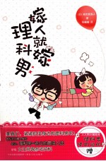 嫁人就嫁理科<em>男</em>