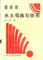 钢材的水火弯曲与矫形