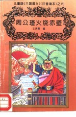 儿童版《三国演义》  注音读本  之六  周公瑾火烧赤壁