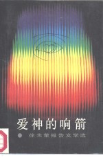 爱神的响箭  徐<em>光荣</em>报告文学选