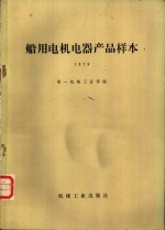 船用电机电器产品样本  1979