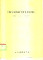中国对越南自卫还击战大事记  1979.<em>2</em>.15-3.19
