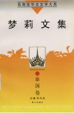 东南亚华文<em>文学</em>大系  泰国<em>卷</em>  梦莉<em>文集</em>