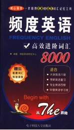 频度英语高效进阶词汇8000  六级、考研、专四新大纲