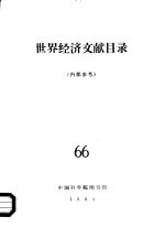 <em>世界</em><em>经济</em>文献目录  66