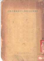 中国赋税问题与二年来减废之概况