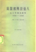 英国<em>和</em>阿拉伯人五十年情况研究  1908-1958
