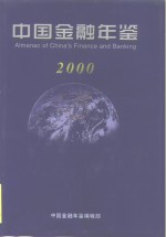 中国<em>金融</em>年鉴  2000  总第15卷