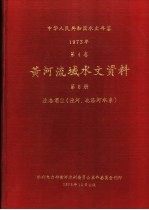 中华人民共和国水文年鉴  1973  第4卷  黄河流域水文资料  第8册