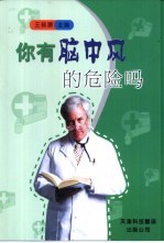 你有脑中风<em>的</em><em>危险</em>吗
