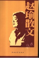 <em>赵瑜</em>散文