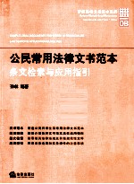 公民常用法律文书范本  条文检索与应用指引