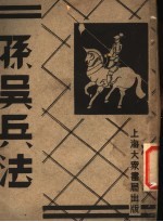 孙吴<em>兵法</em>  第3册  第2<em>版</em>